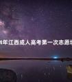 2024年江西成人高考第一次志愿填报时间是什么时候