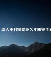 成人本科需要多久才能够毕业
