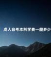 成人自考本科学费一般多少