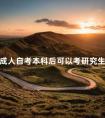 成人自考本科后可以考研究生吗