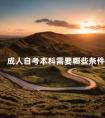 成人自考本科需要哪些条件
