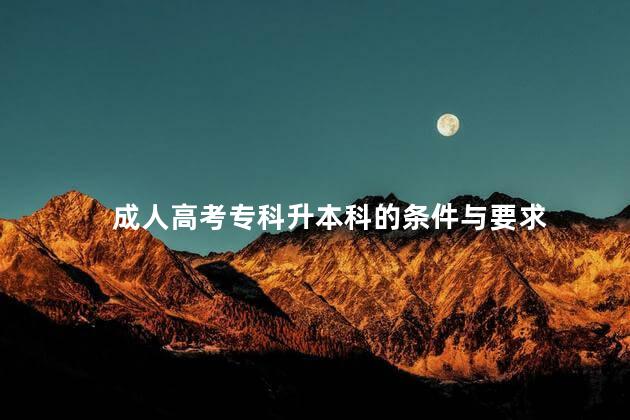 成人高考专科升本科的条件与要求