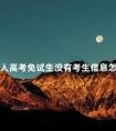 成人高考免试生没有考生信息怎么办