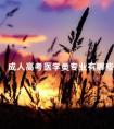 成人高考医学类专业有哪些