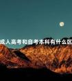 成人高考和自考本科有什么区别