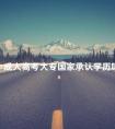 成人高考大专国家承认学历吗
