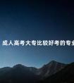 成人高考大专比较好考的专业