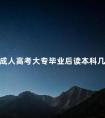 成人高考大专毕业后读本科几年