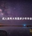 成人高考大专是多少年毕业