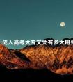 成人高考大专文凭有多大用处