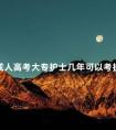 成人高考大专护士几年可以考护师