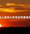 成人高考大专学历学费很高吗