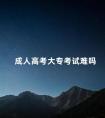 成人高考大专考试难吗