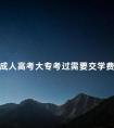 成人高考大专考过需要交学费吗