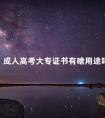 成人高考大专证书有啥用途吗