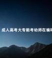 成人高考大专能考幼师在编吗