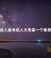 成人高考成人大专是一个意思吗