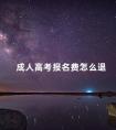 成人高考报名费怎么退