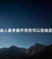 成人高考提升学历可以花钱买吗