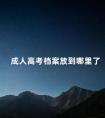 成人高考档案放到哪里了