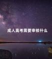 成人高考需要审核什么