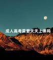 成人高考需要天天上课吗