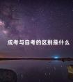 成考与自考的区别是什么