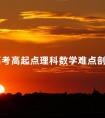 成人高考高起点理科数学难点剖析(7)