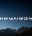 成考专科和成考本科的区别有哪些
