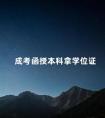 成考函授本科拿学位证