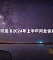 关于印发《2024年上半年河北省高等教育自学考试教材目录》的通知