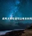 成考大专在读可以考本科吗