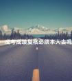 成考成绩复核必须本人去吗