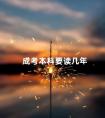 成考本科要读几年