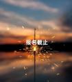 报名截止