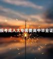 报考成人大专需要高中毕业证吗