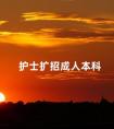 护士扩招成人本科