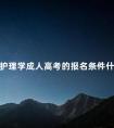 护理学成人高考的报名条件什么