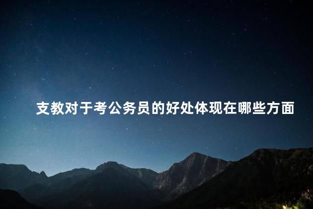 支教对于考公务员的好处体现在哪些方面
