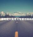 报考成人高考大专能过本科吗