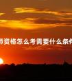 教师资格怎么考需要什么条件自考