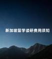 新加坡留学读研费用须知