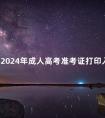 新疆2024年成人高考准考证打印入口