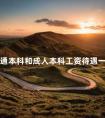 普通本科和成人本科工资待遇一样吗
