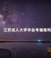 江苏成人大学毕业考编难吗