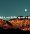 江苏成人本科考试时间2024年报名