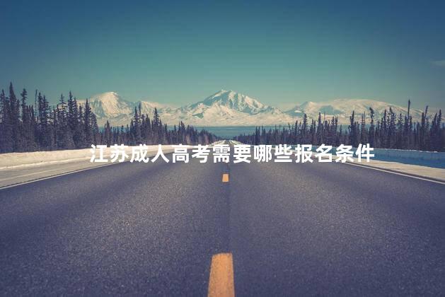 江苏成人高考需要哪些报名条件
