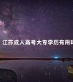 江苏成人高考大专学历有用吗