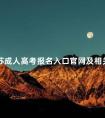 江苏成人高考报名入口官网及相关信息