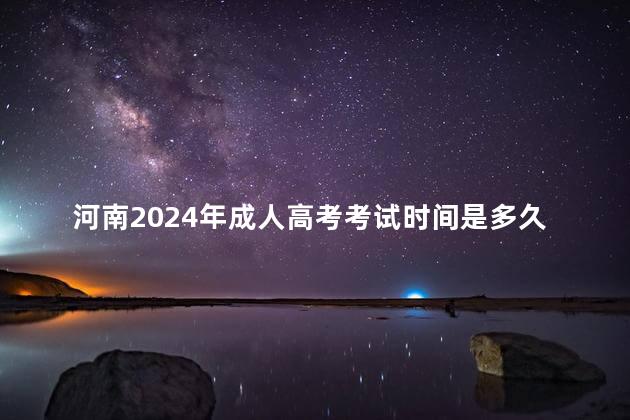 河南2024年成人高考考试时间是多久